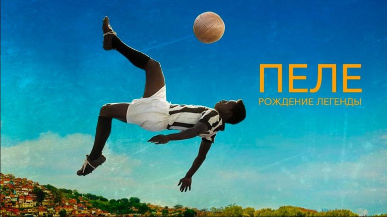 Фильм про Пеле: путеводитель по картинам от «Рождения легенды» до документальных хроник